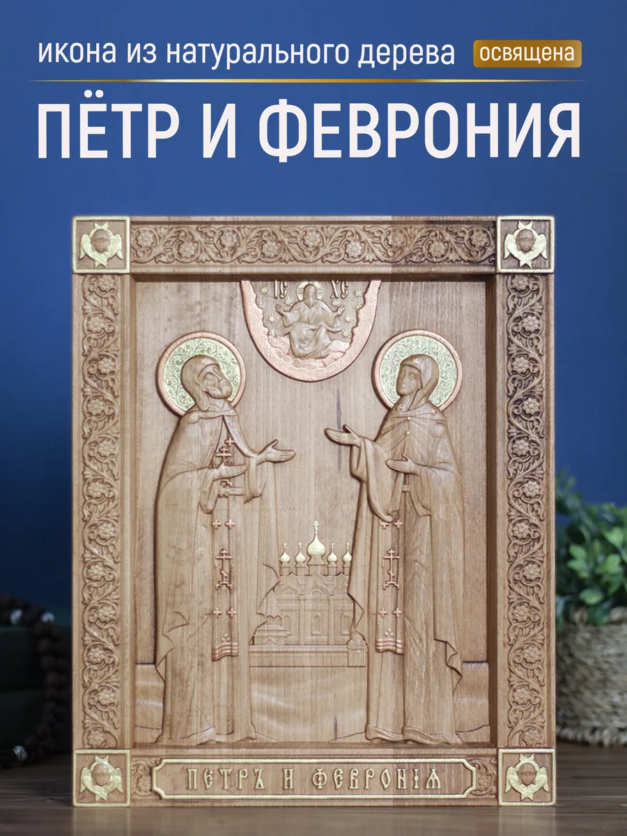Икона «Петр и Феврония ростовой образ», прямоугольная — резная из бука