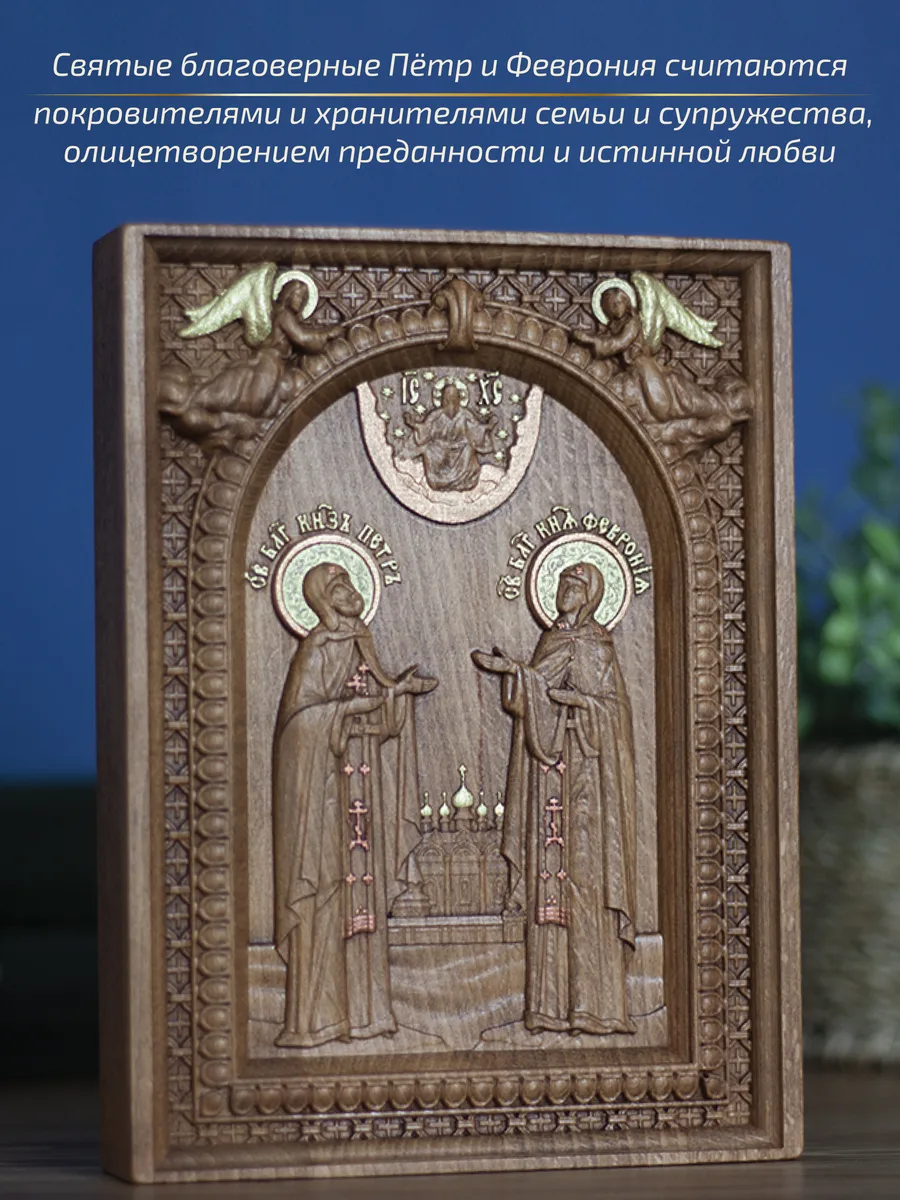 Икона «Петр и Феврония ростовой образ», мини — резная из бука