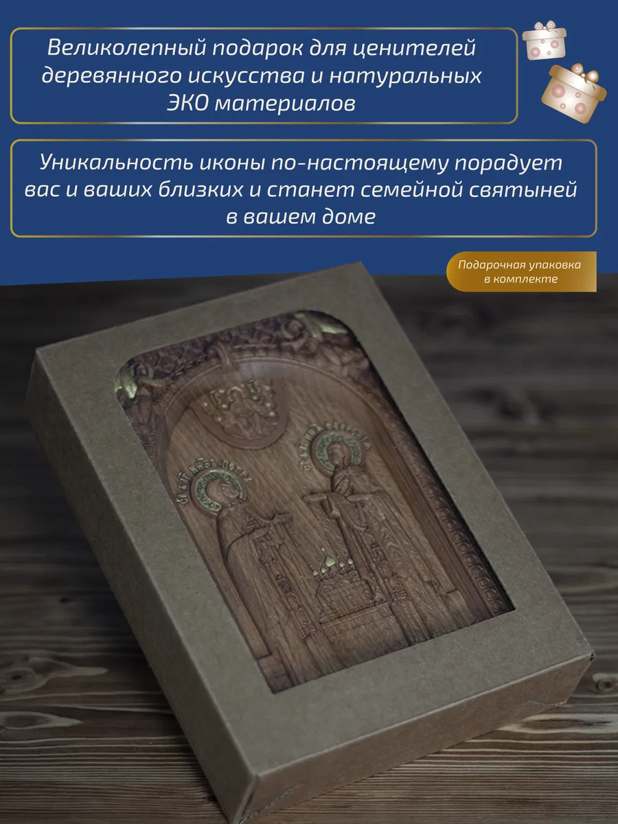 Икона «Петр и Феврония ростовой образ», мини — резная из бука