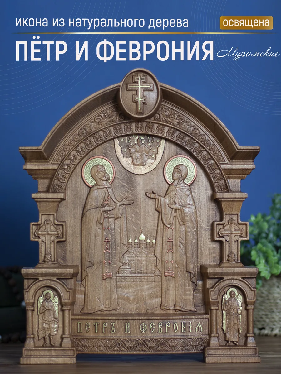 Икона «Петр и Феврония ростовой образ», арка — резная из бука