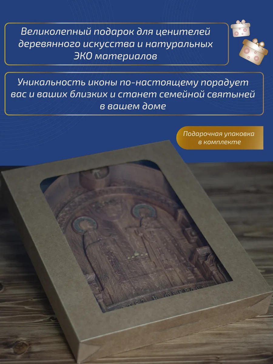Икона «Петр и Феврония ростовой образ», арка — резная из бука