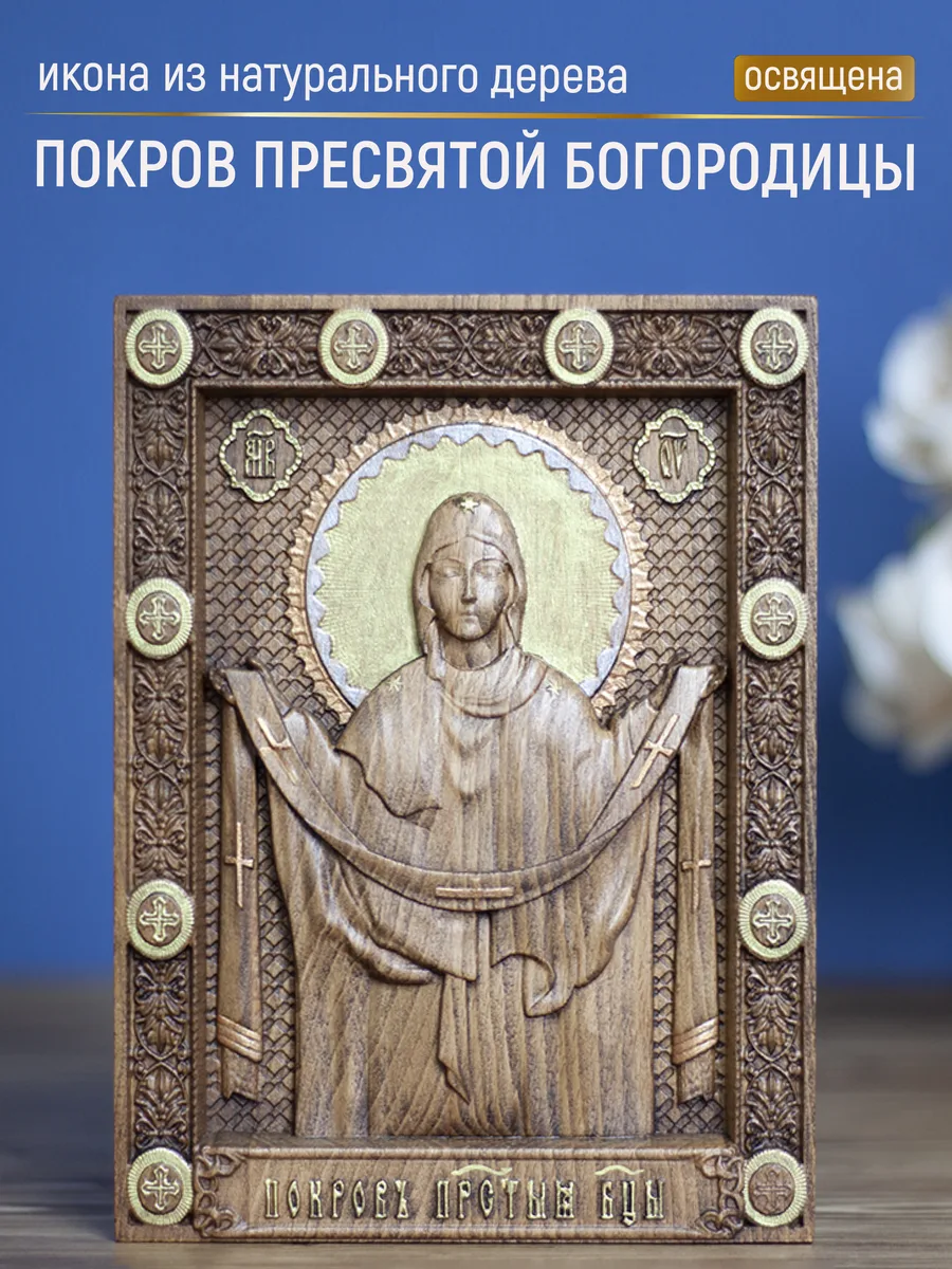 Икона «Покров Пресвятой Богородицы, поясной образ», мини — резная из бука и ясеня