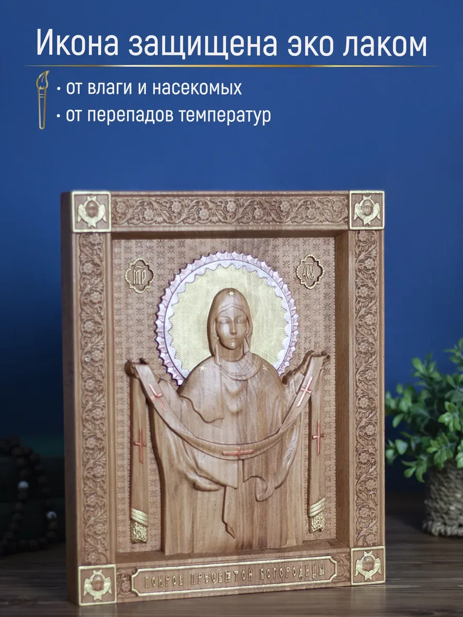 Икона «Покров Пресвятой Богородицы, поясной образ», прямоугольная — резная из бука и ясеня