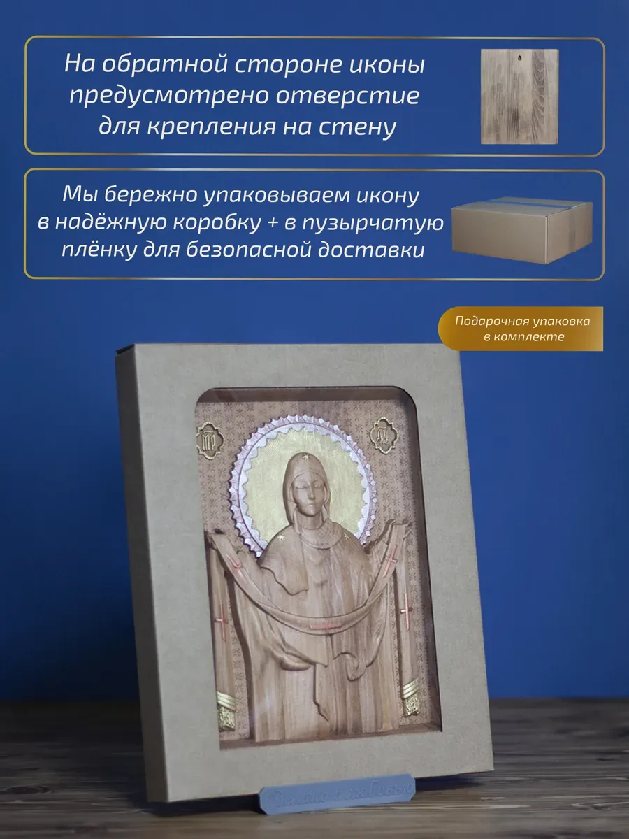 Икона «Покров Пресвятой Богородицы, поясной образ», прямоугольная — резная из бука и ясеня