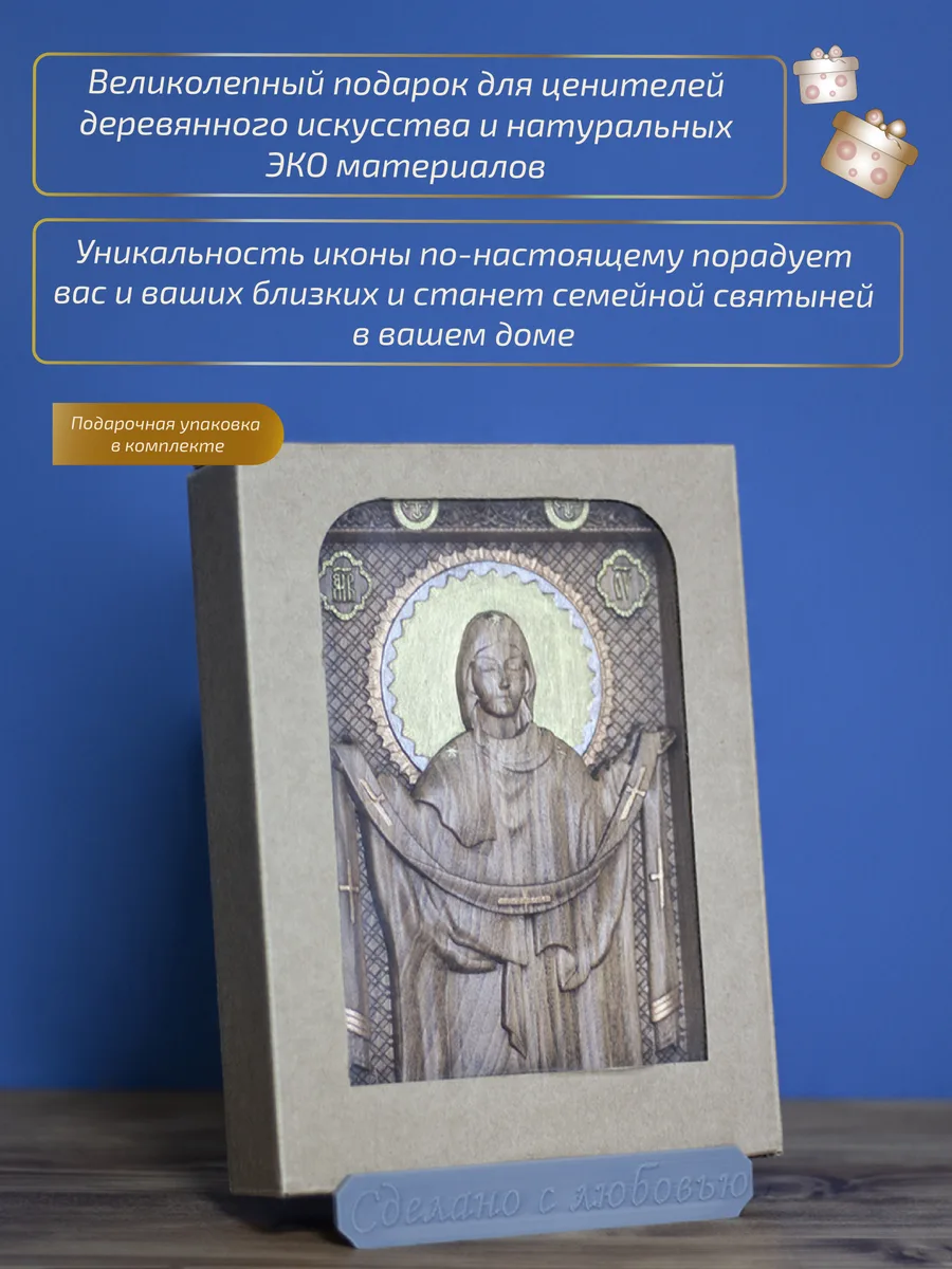 Икона «Покров Пресвятой Богородицы, поясной образ», мини — резная из бука и ясеня