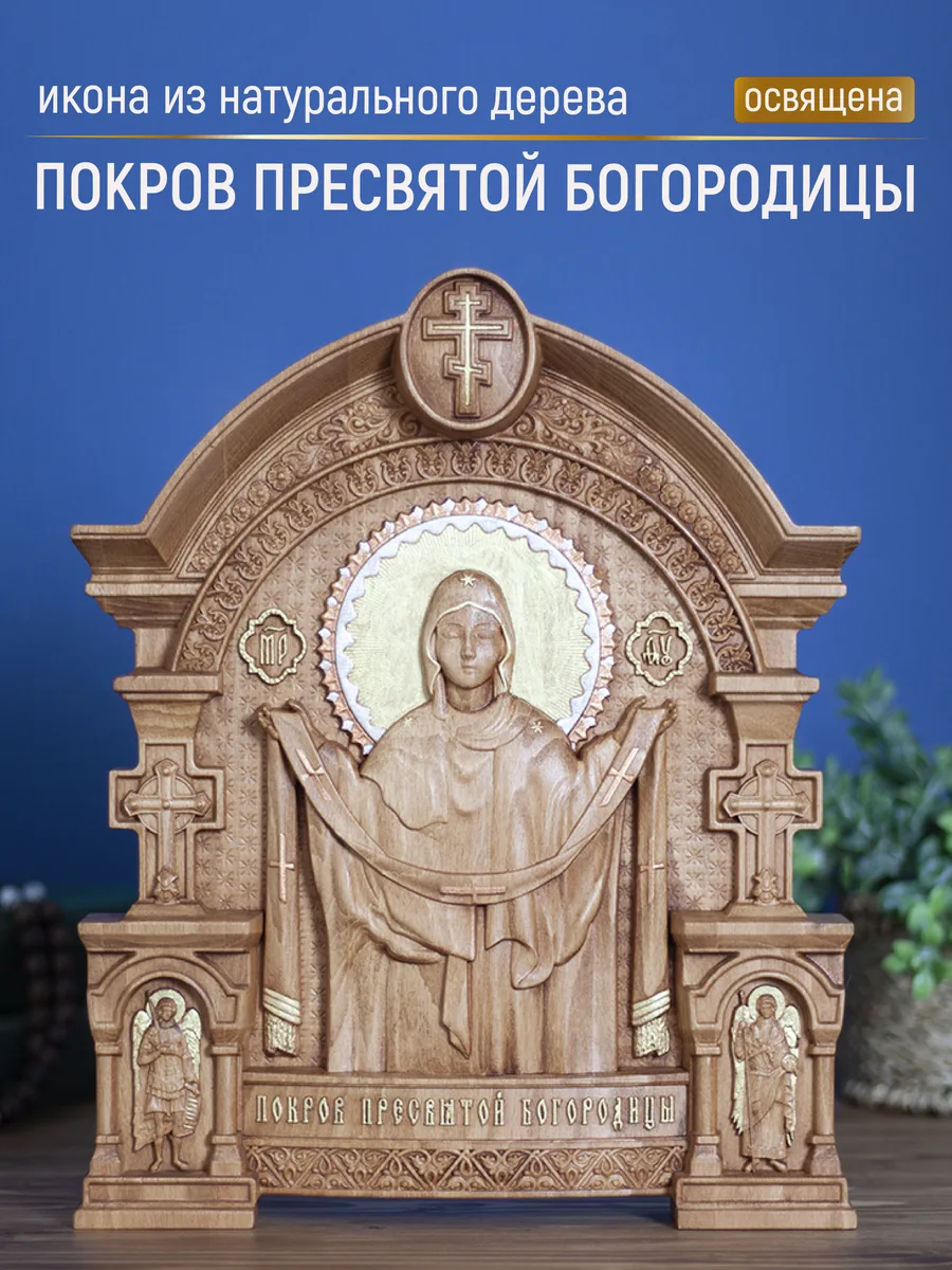 Икона «Покров Пресвятой Богородицы, поясной образ», арка — резная из бука и ясеня