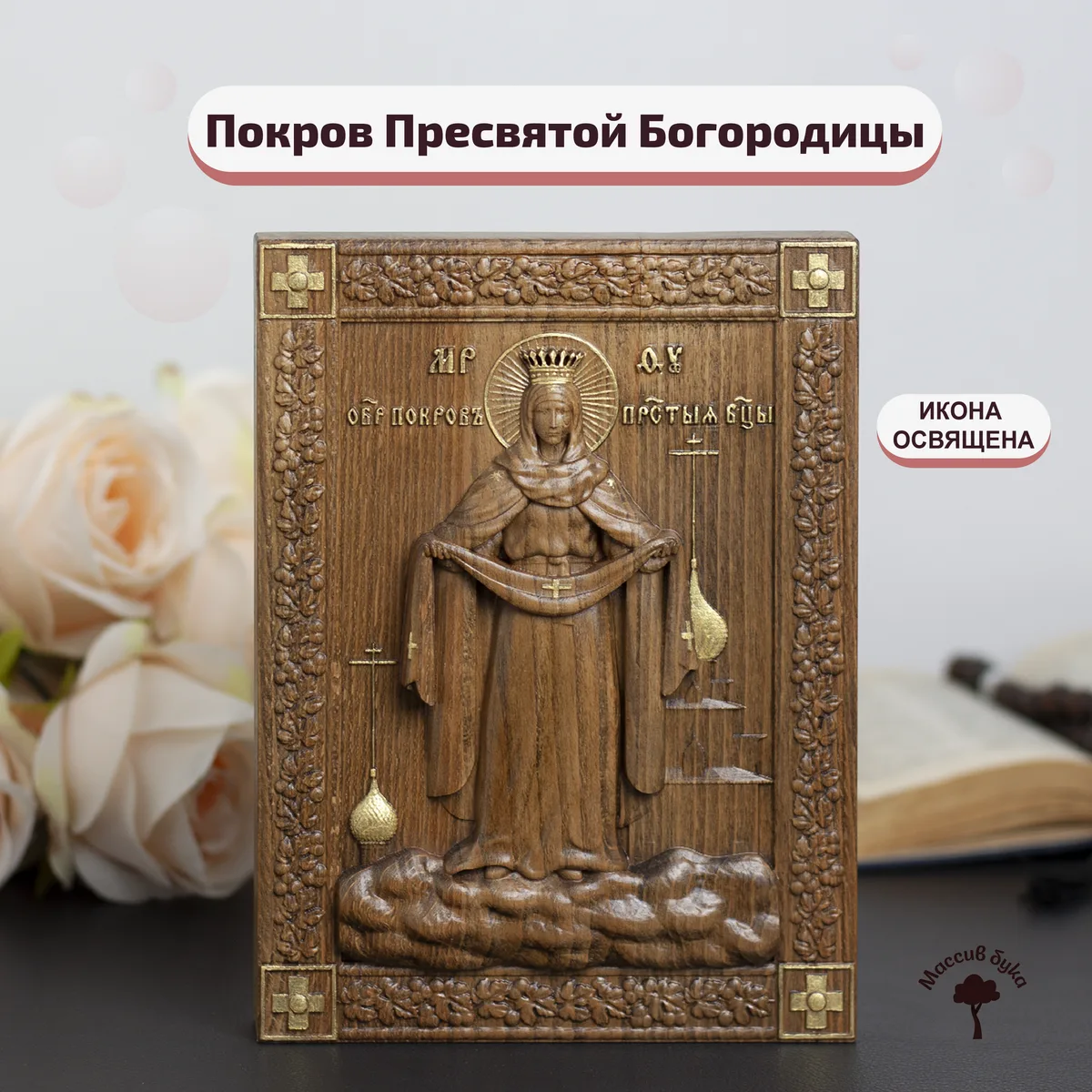 Икона «Покров Пресвятой Богородицы, ростовой образ», мини — резная из бука и ясеня