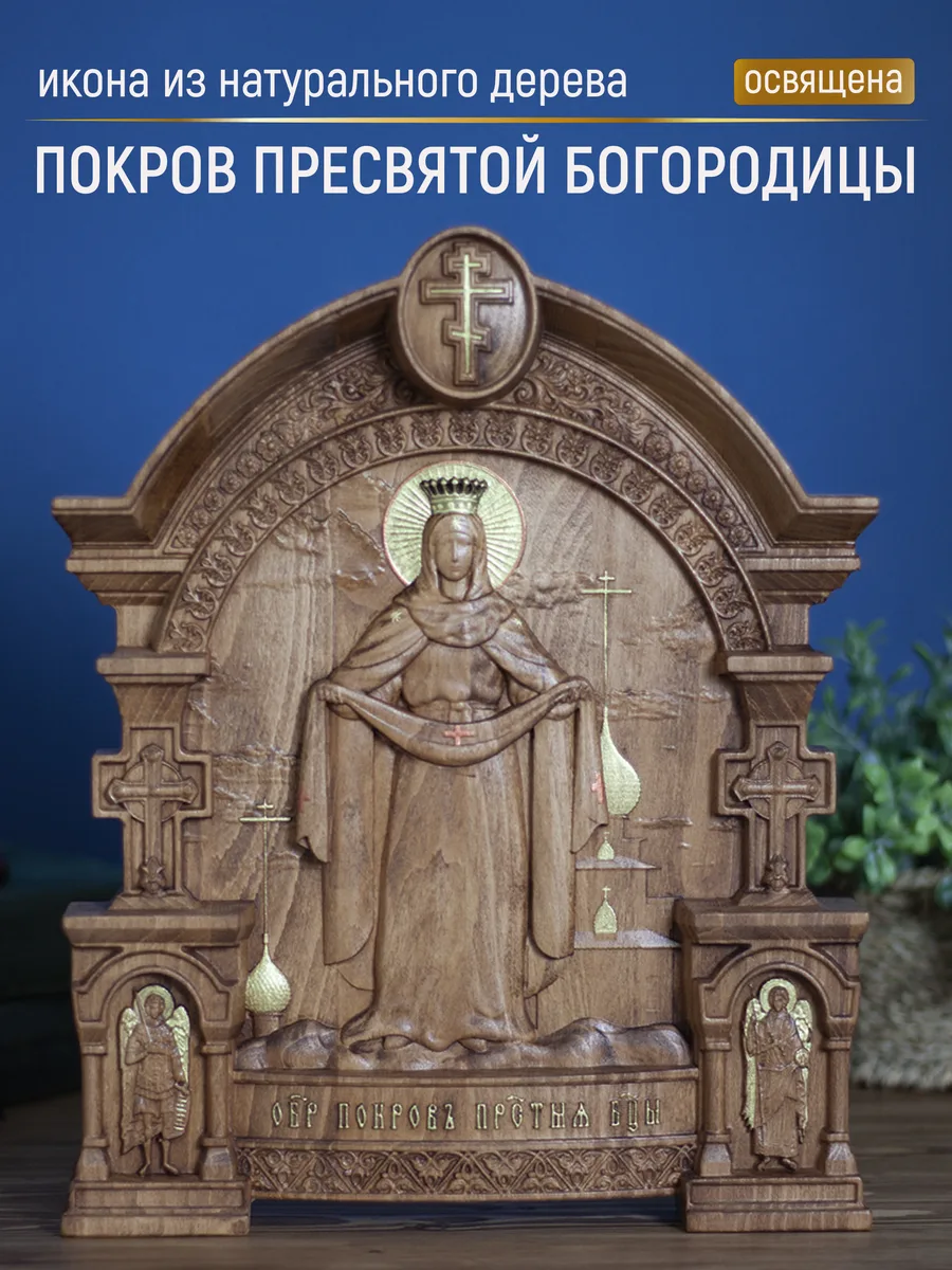 Икона «Покров Пресвятой Богородицы, ростовой образ», арка — резная из бука и ясеня