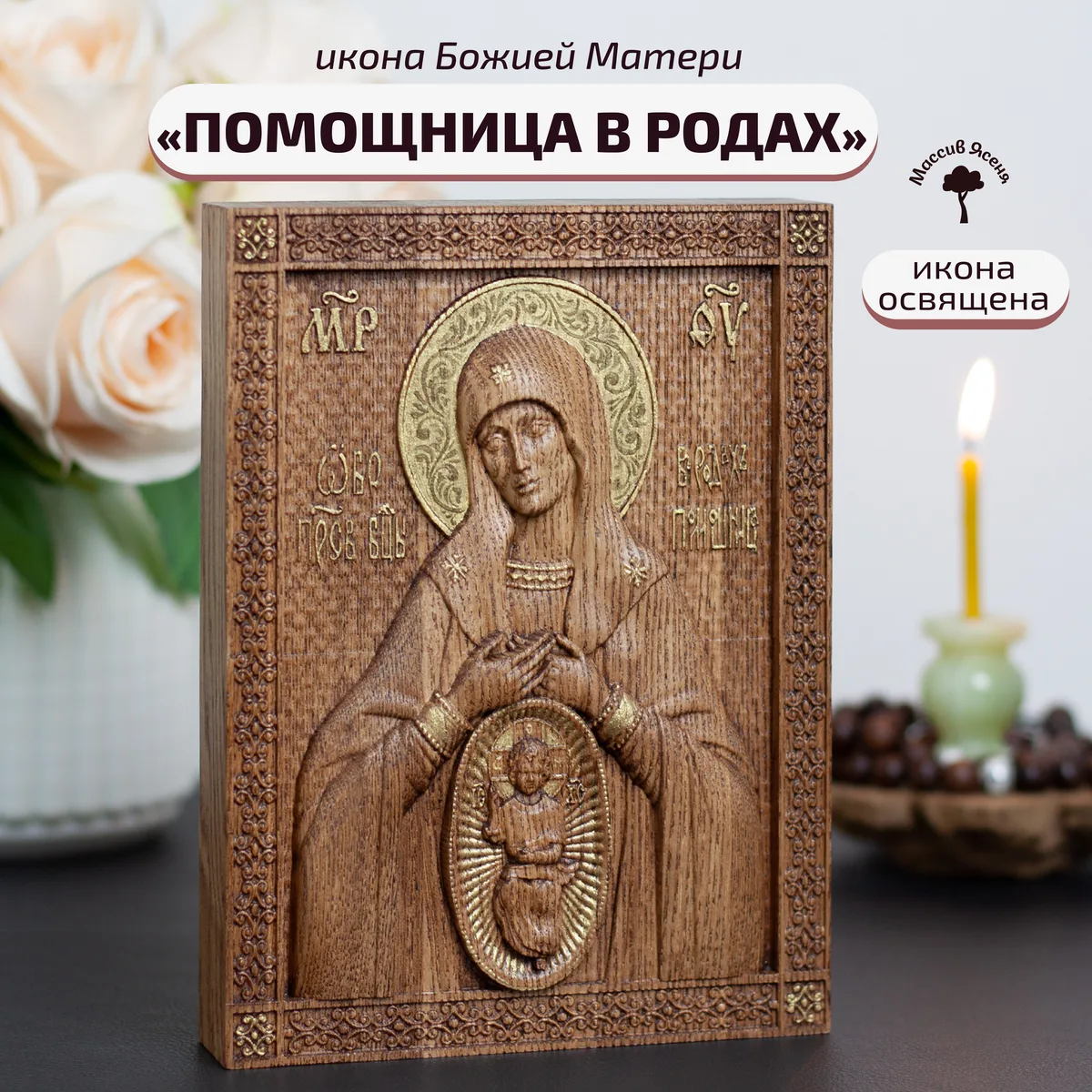 Икона «Помощница в родах», мини — резная из бука и ясеня