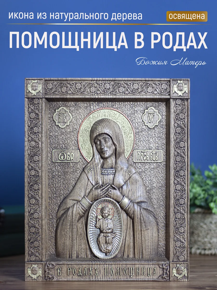 Икона «Помощница в родах», прямоугольная — резная из бука и ясеня