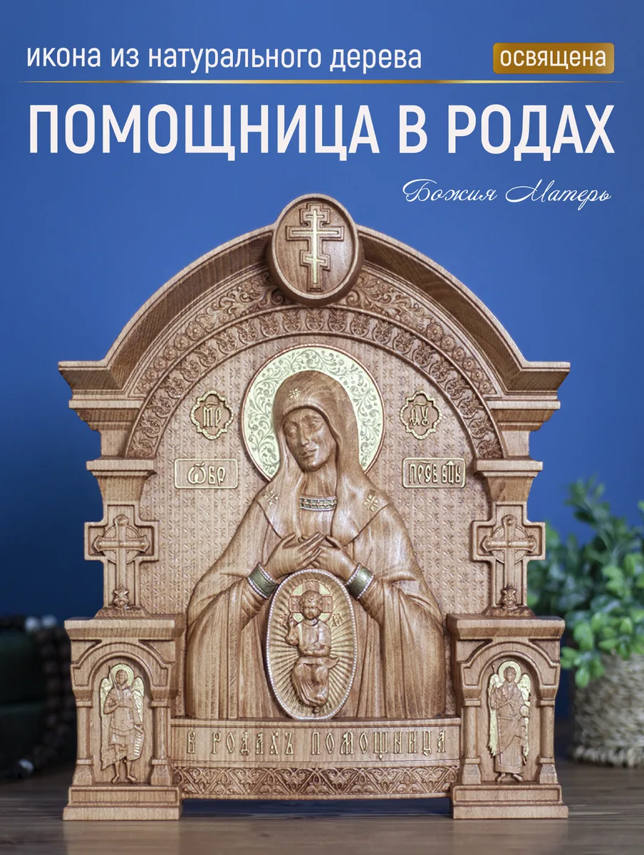 Икона «Помощница в родах», арка — резная из бука и ясеня