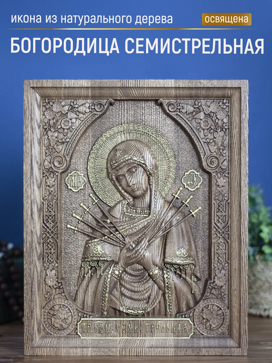 Икона «Семистрельная Богоматерь», прямоугольная — резная из бука и ясеня