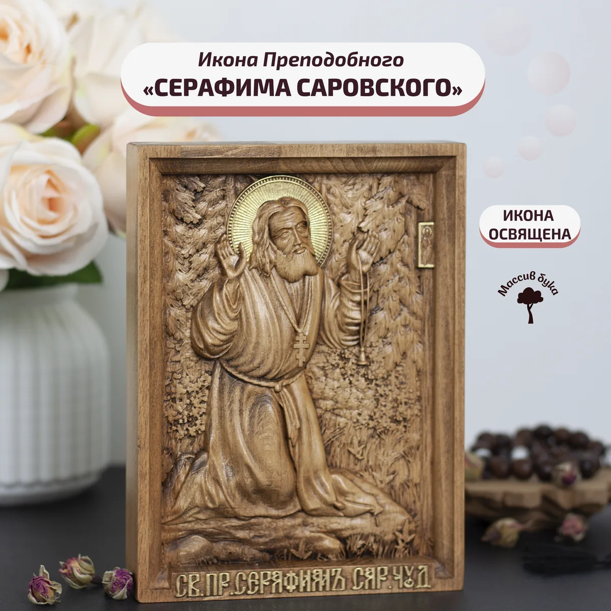 Икона «Серафим Саровский иконографический тип», мини — резная из бука и ясеня