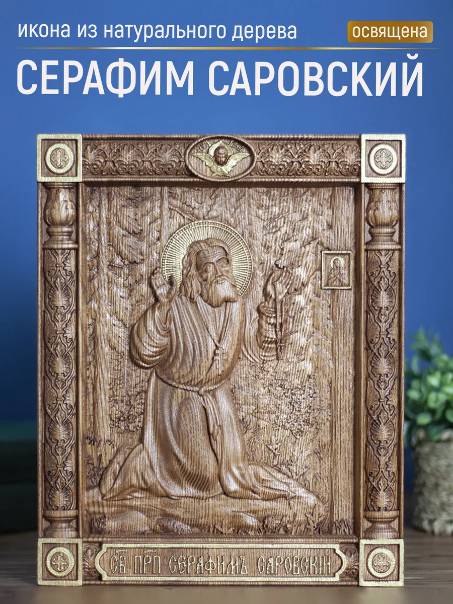 Икона «Серафим Саровский иконографический тип», прямоугольная — резная из бука и ясеня