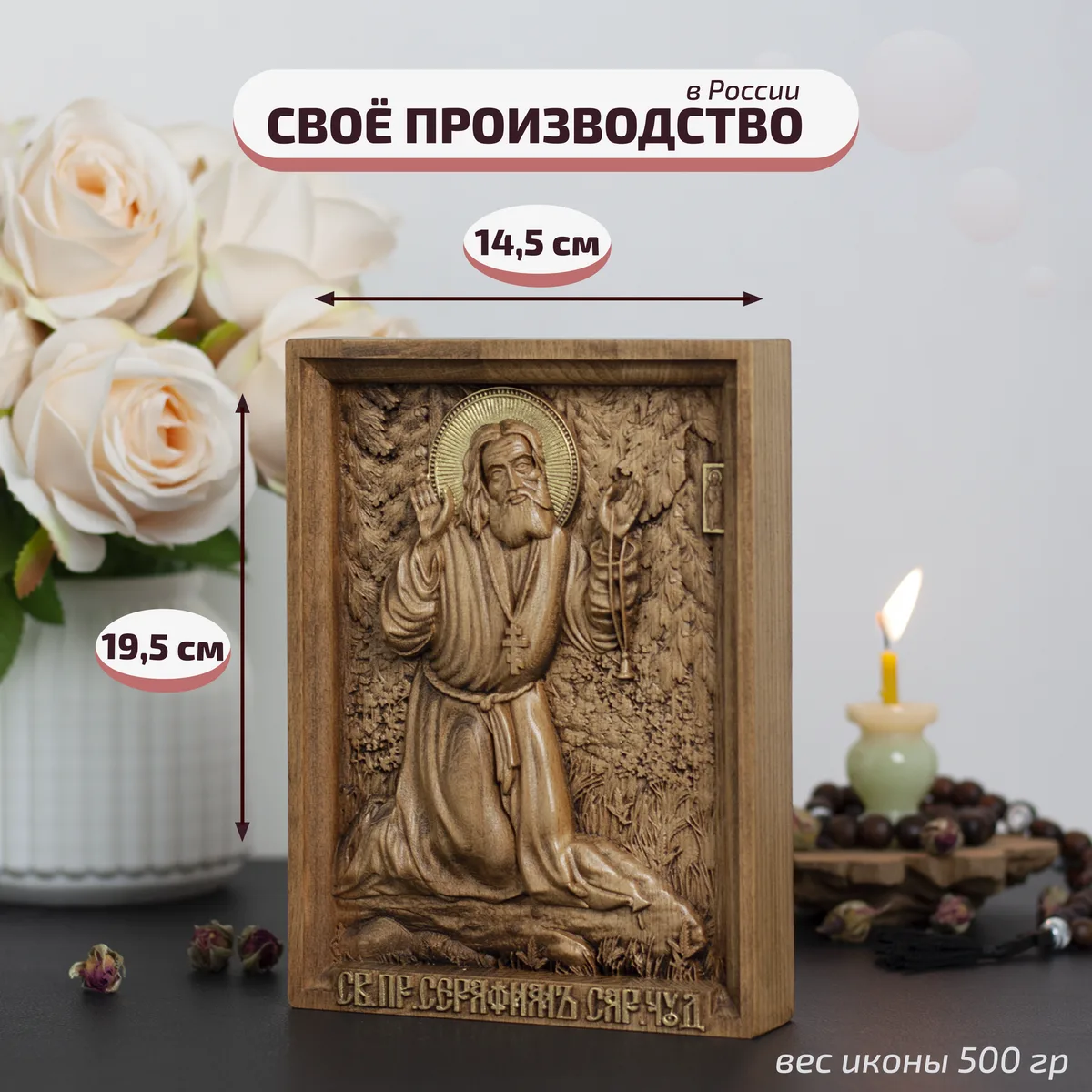 Икона «Серафим Саровский иконографический тип», мини — резная из бука и ясеня