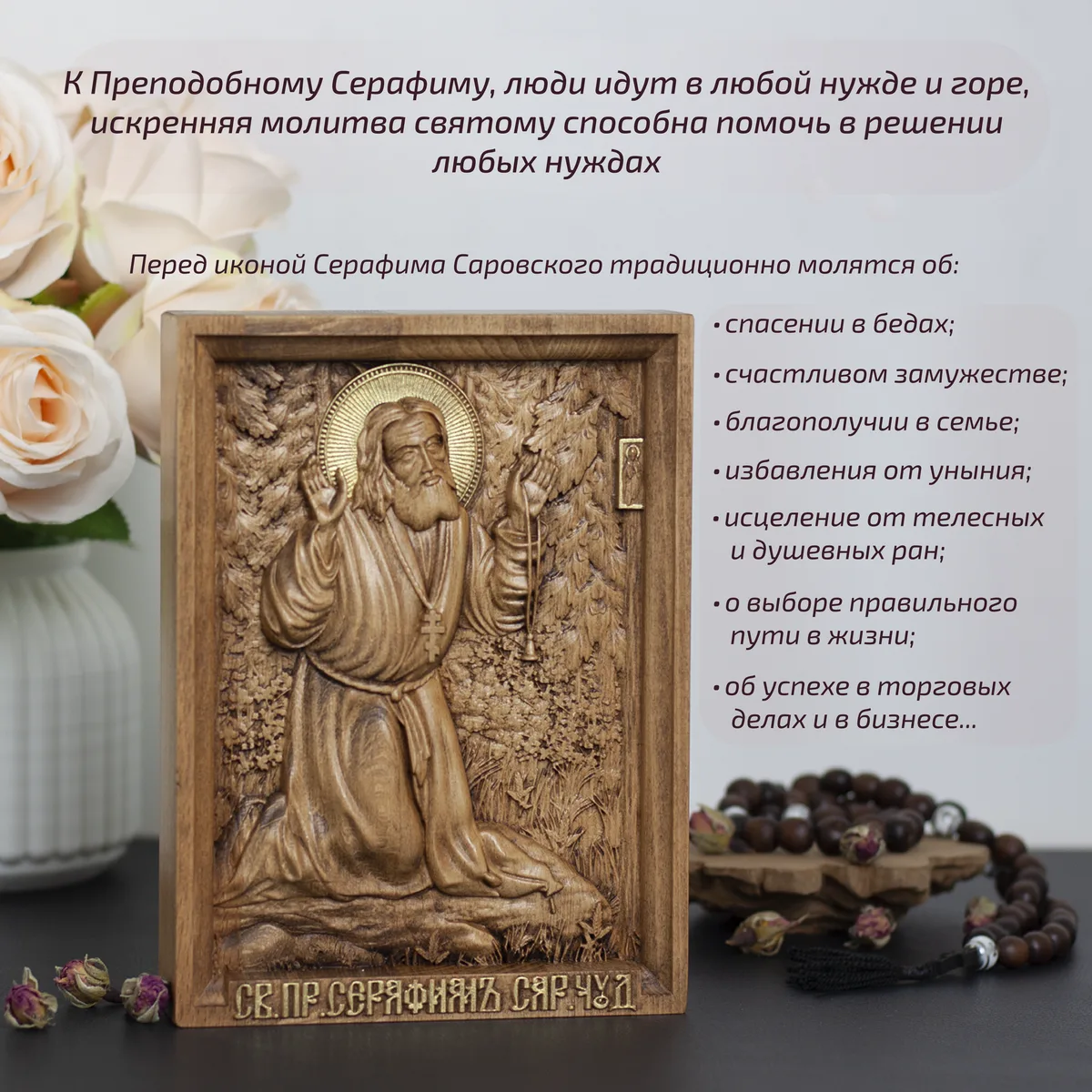 Икона «Серафим Саровский иконографический тип», мини — резная из бука и ясеня