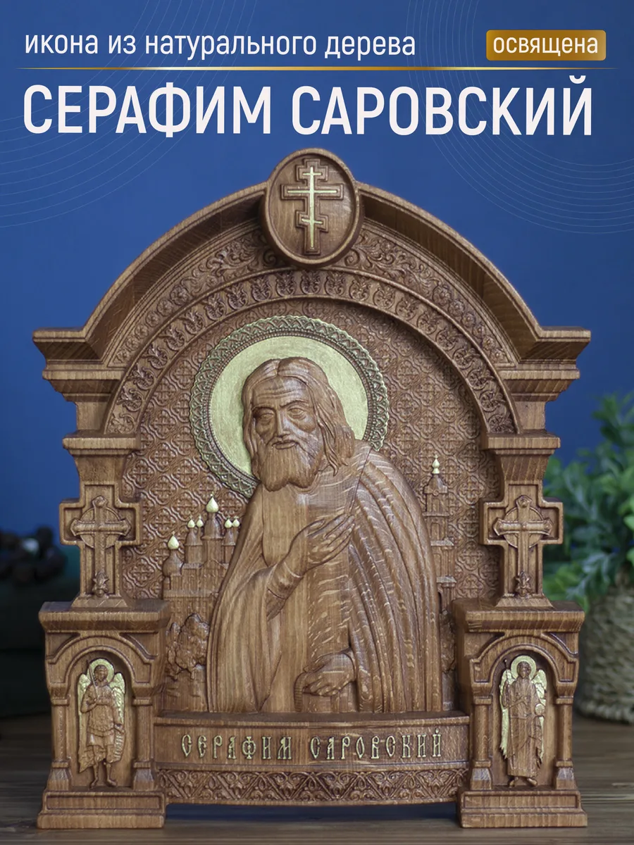 Икона «Серафим Саровский иконографический тип», арка — резная из бука и ясеня