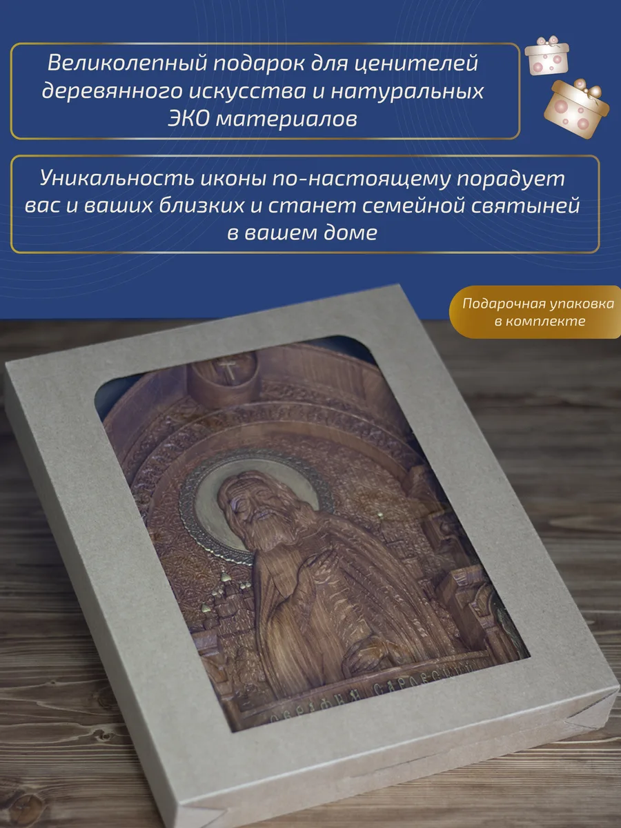 Икона «Серафим Саровский иконографический тип», арка — резная из бука и ясеня