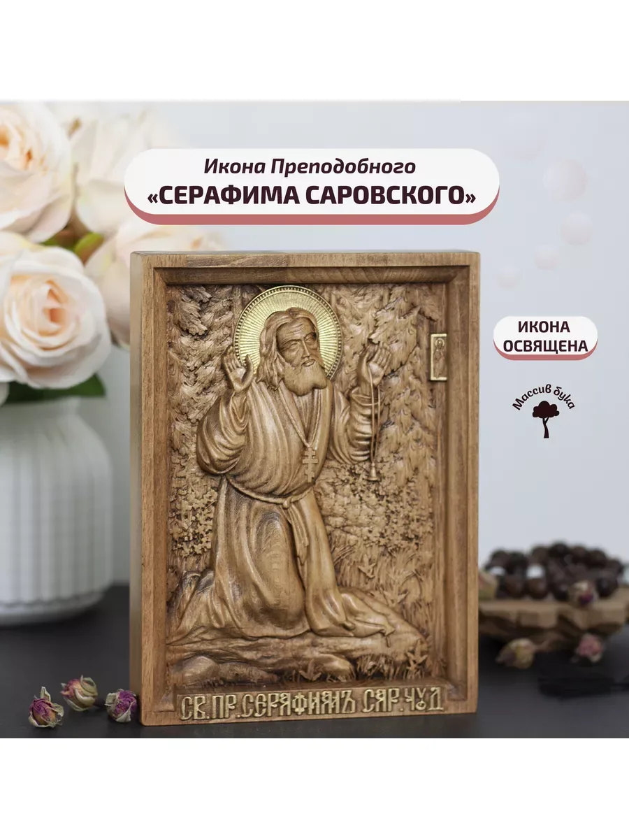 Икона «Серафим Саровский в молении на камне», мини — резная из бука и ясеня