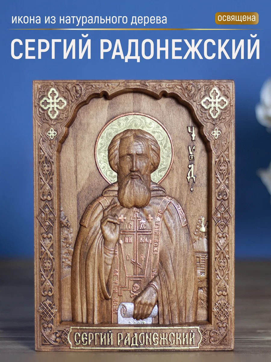 Икона «Сергий Радонежский», мини — резная из бука и ясеня