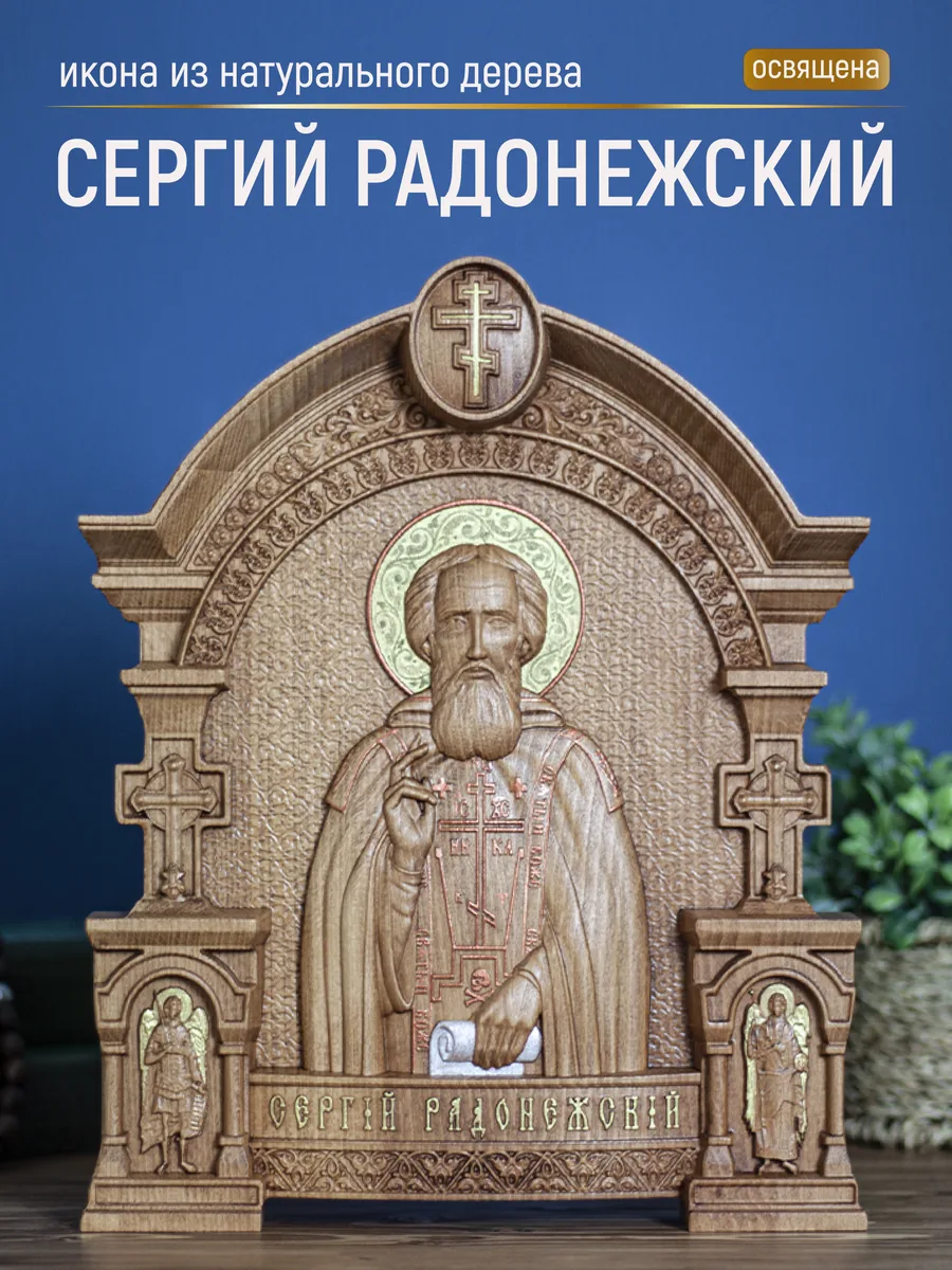 Икона «Сергий Радонежский», арка — резная из бука и ясеня