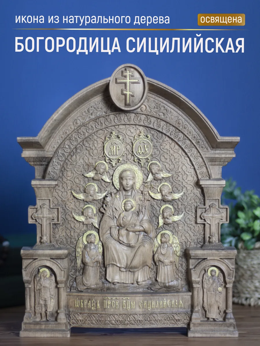 Икона «Сицилийская», арка — резная из бука