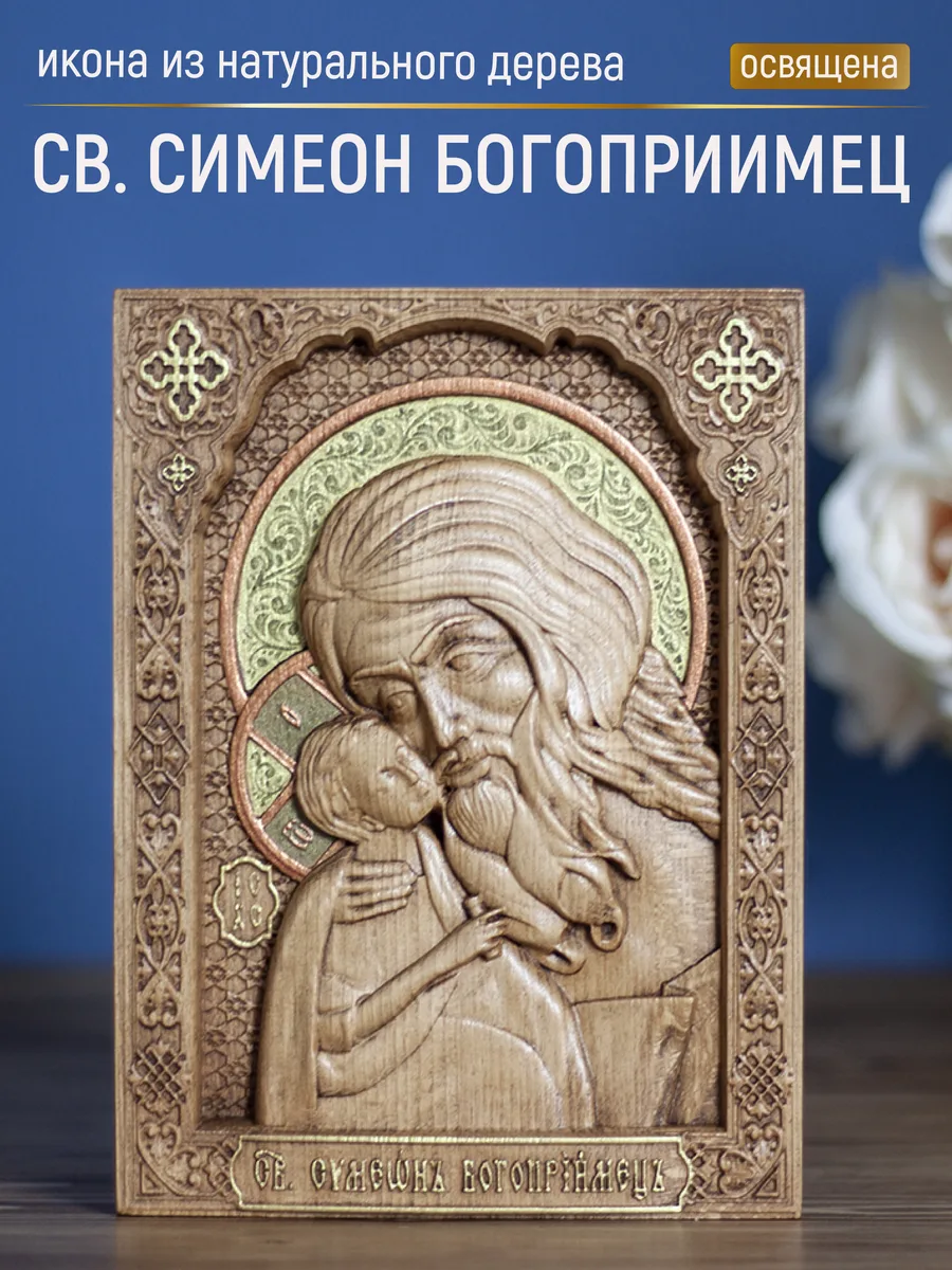 Икона «Симеон Богоприимец», мини — резная из бука