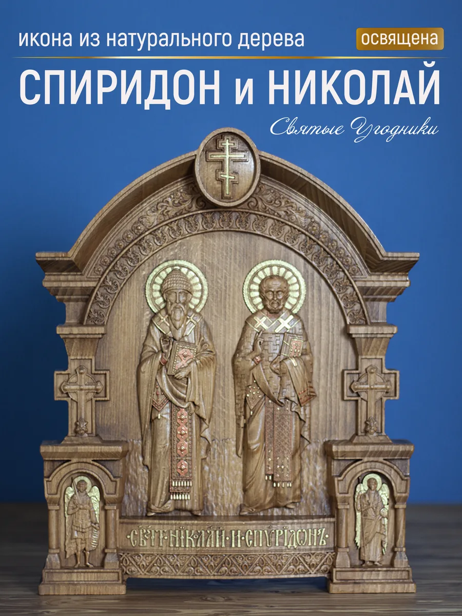 Икона «Спиридон и Николай», арка — резная из бука