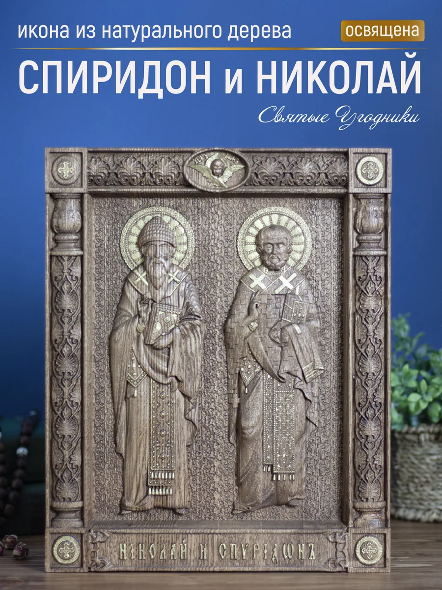 Икона «Спиридон и Николай», прямоугольная — резная из бука