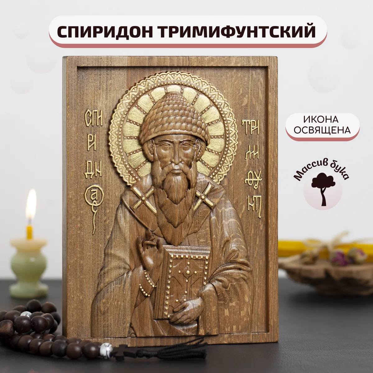 Икона «Спиридон Тримифунтский», мини — резная из бука и ясеня