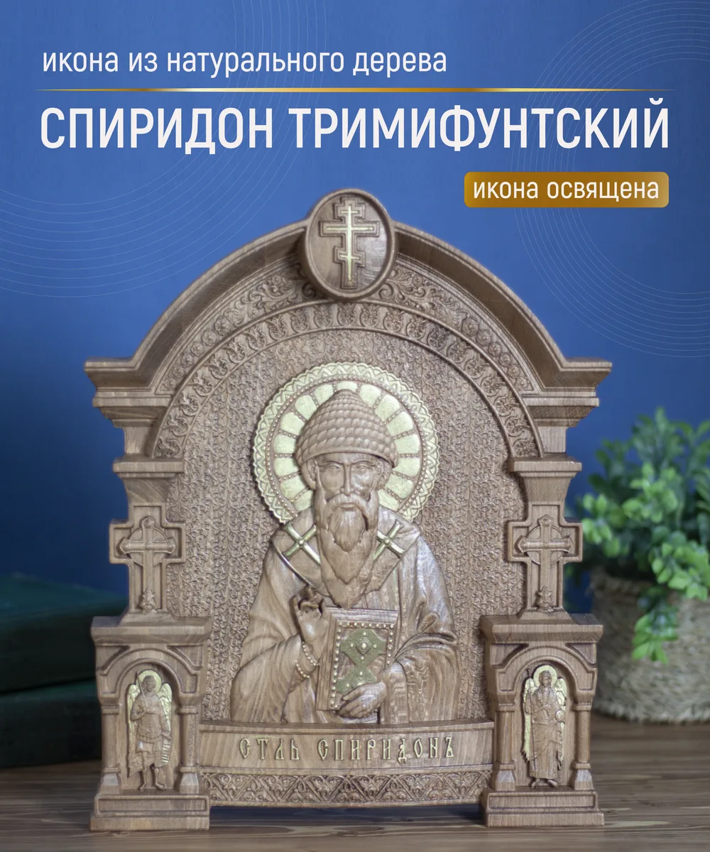 Икона «Спиридон Тримифунтский», арка — резная из бука и ясеня