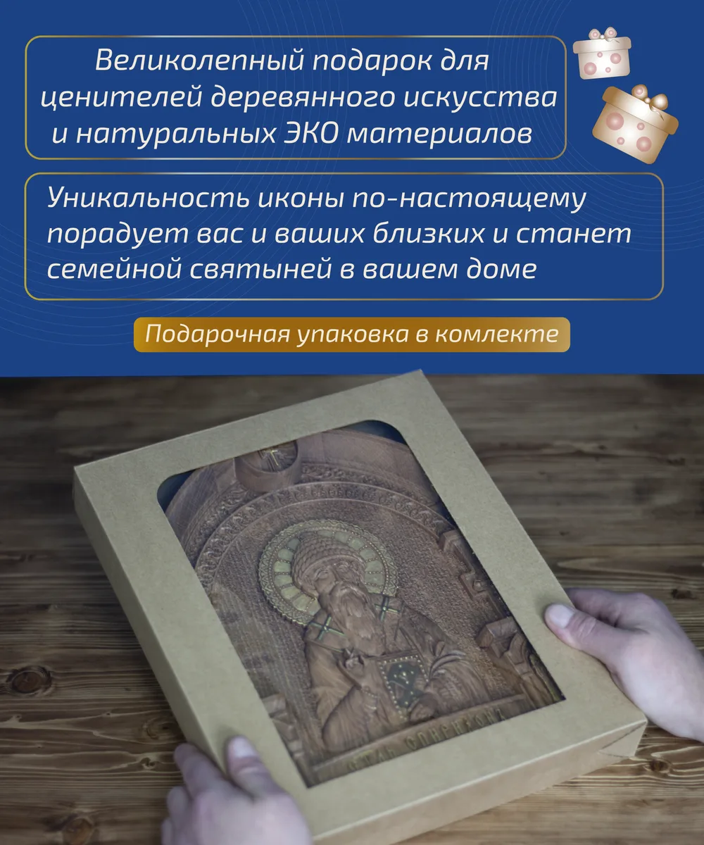 Икона «Спиридон Тримифунтский», арка — резная из бука и ясеня