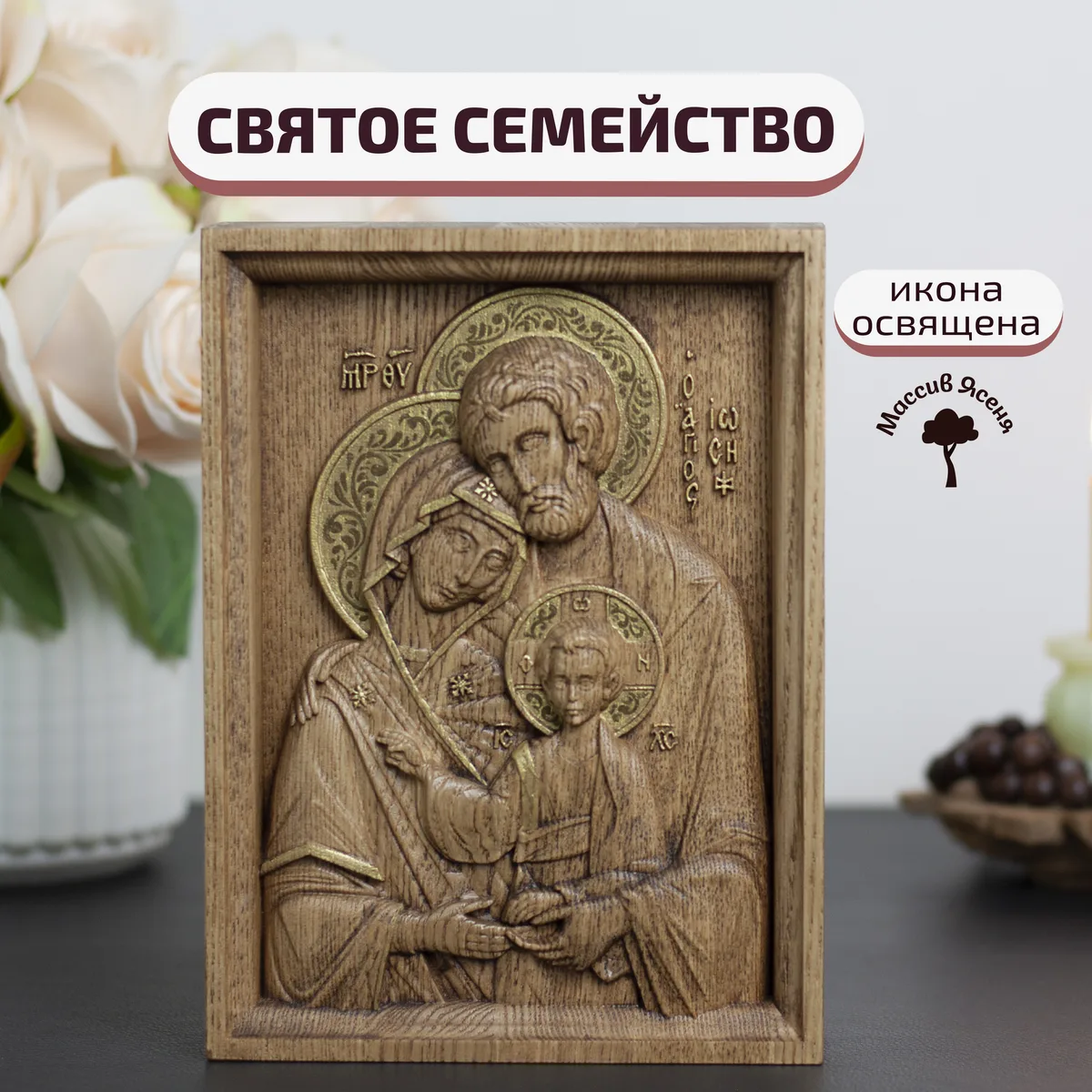Икона «Святое семейство», мини — резная из бука и ясеня