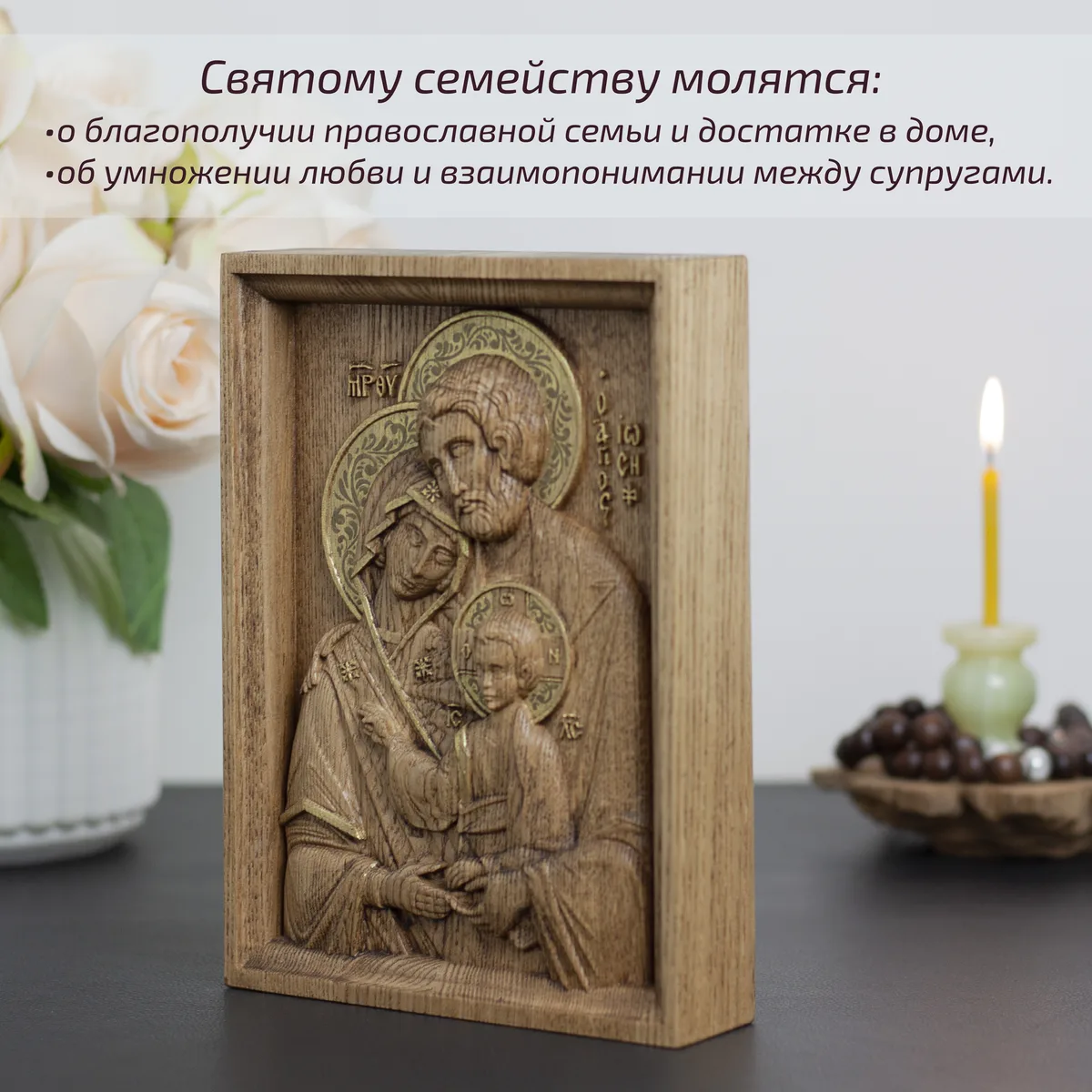Икона «Святое семейство», мини — резная из бука и ясеня