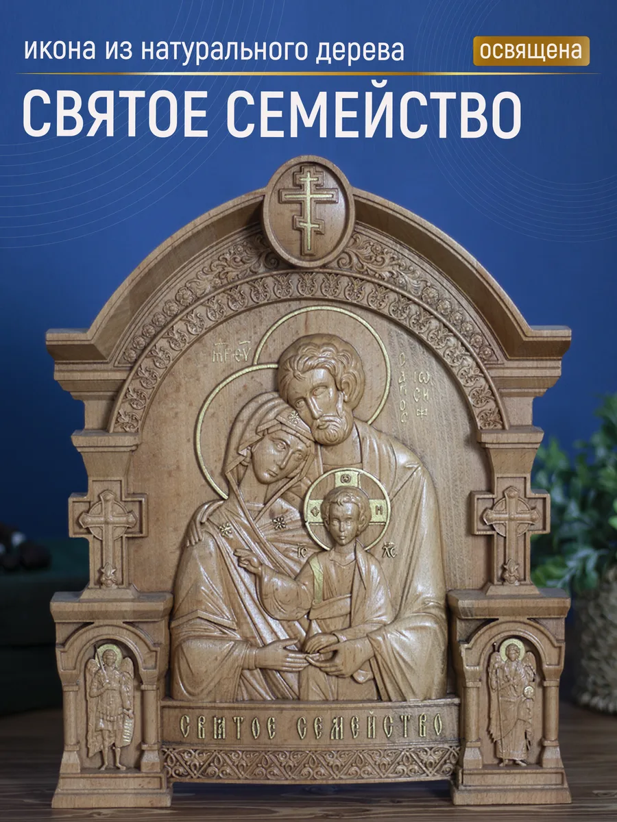 Икона «Святое семейство», арка — резная из бука и ясеня