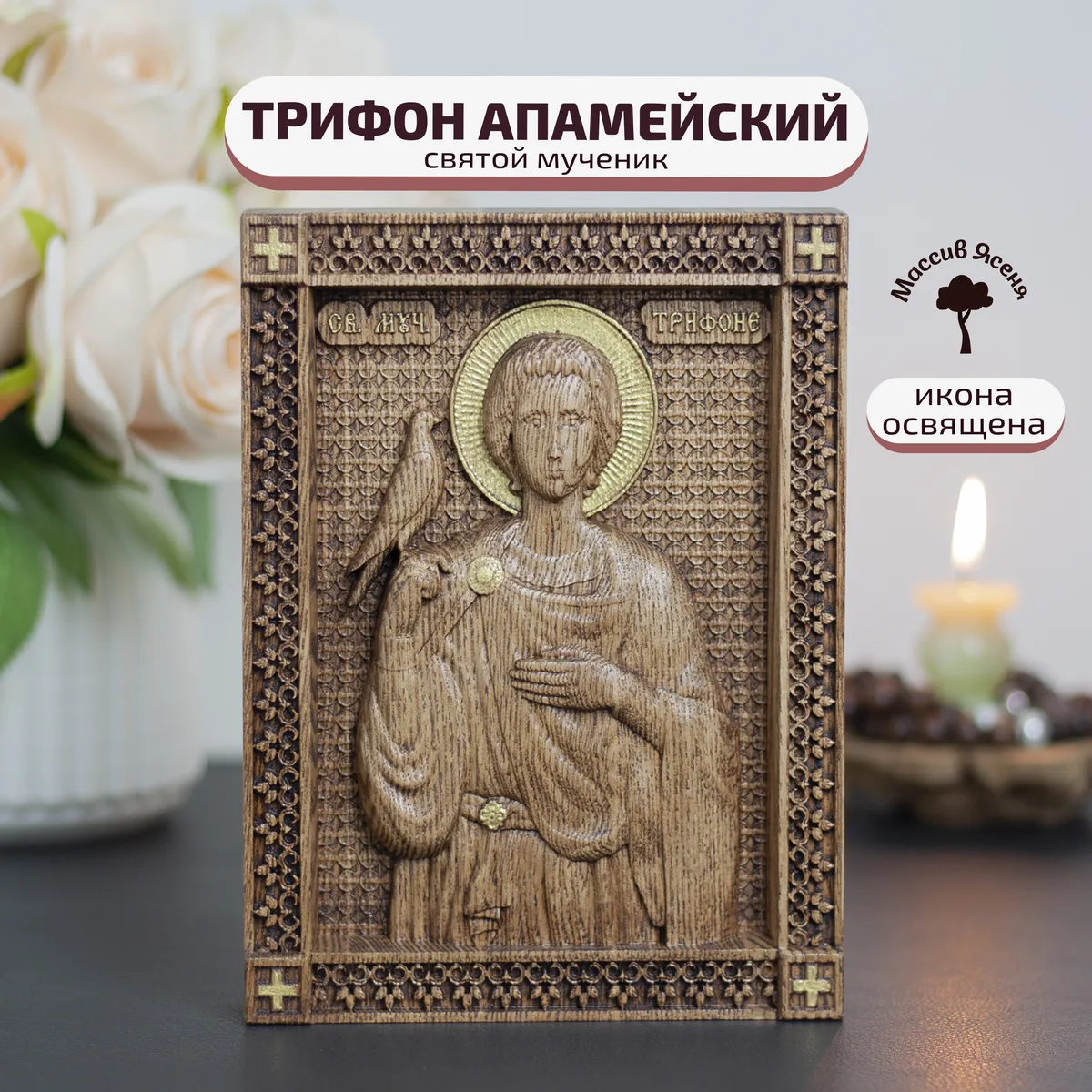 Икона «Трифон мученик», мини — резная из бука