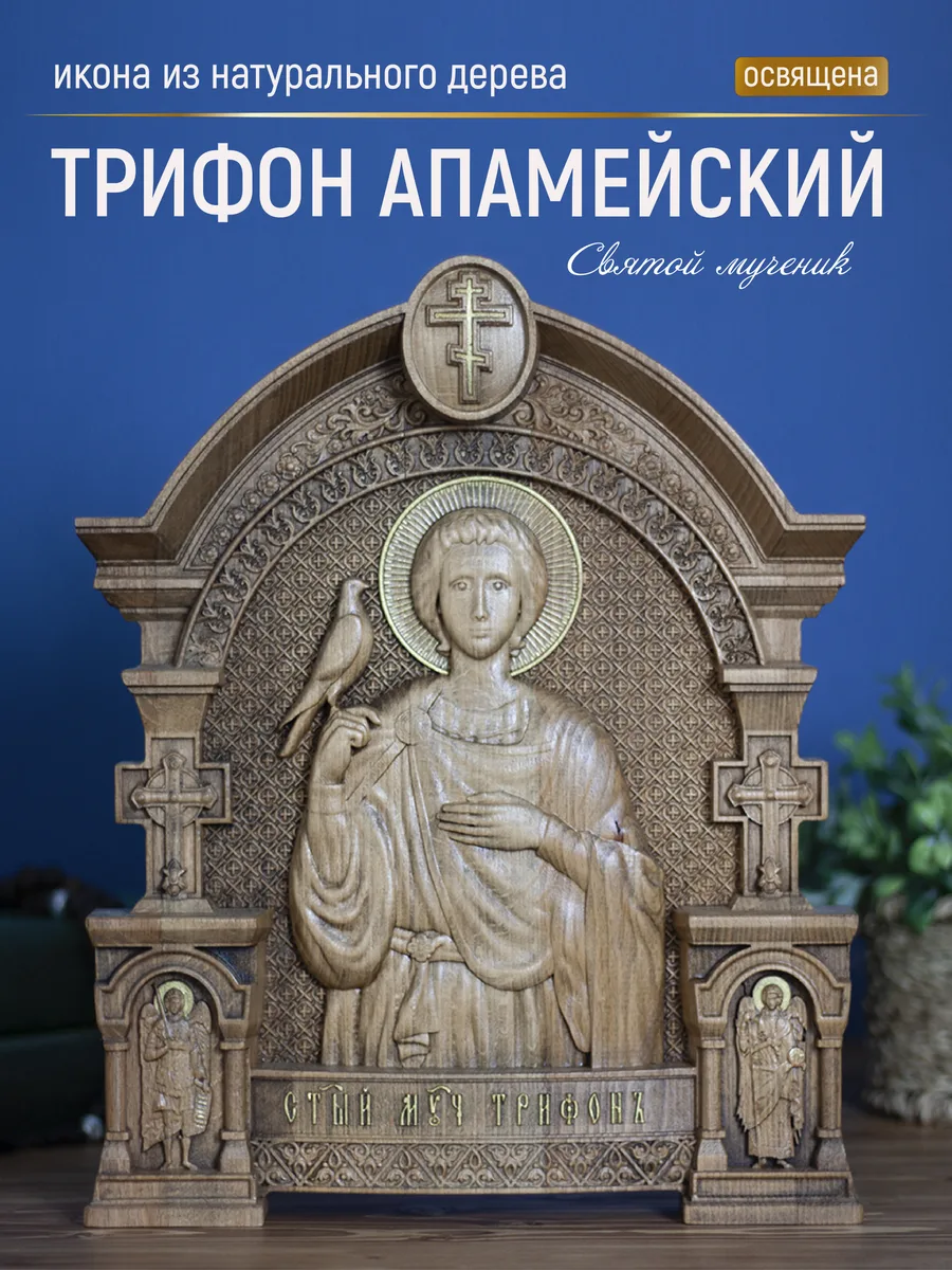 Икона «Трифон мученик», арка — резная из бука