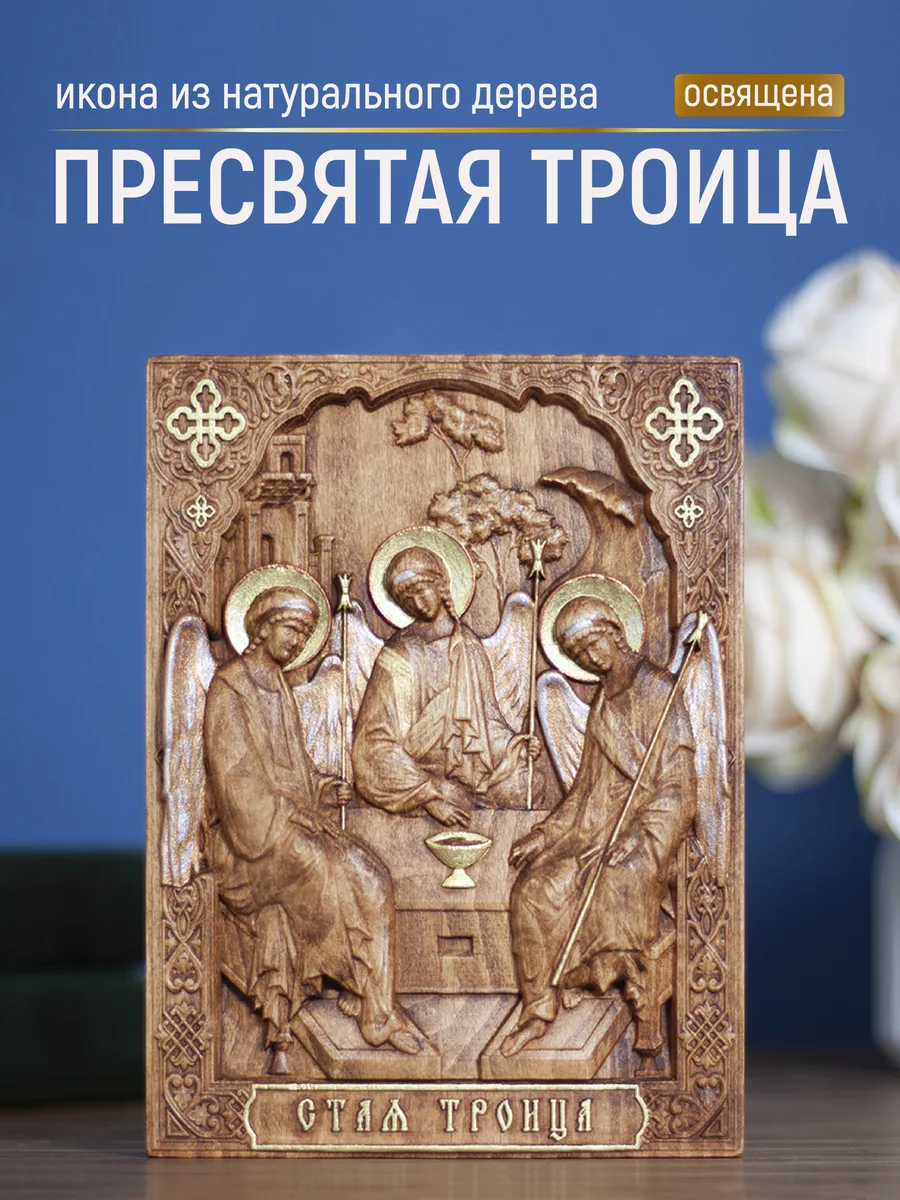Икона «Троица Святая», мини — резная из бука