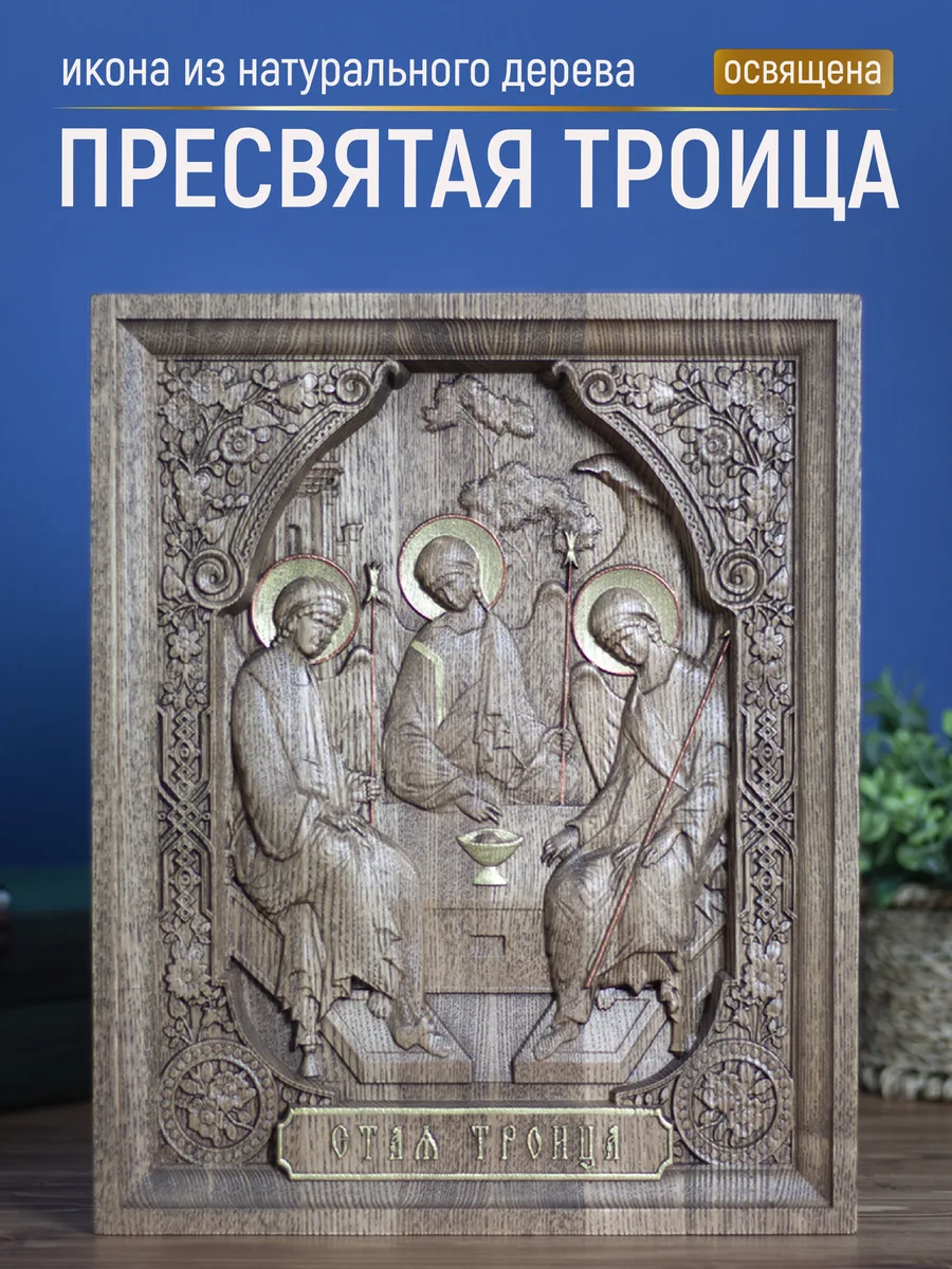 Икона «Троица Святая», прямоугольная — резная из бука