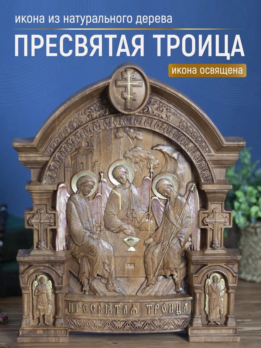 Икона «Троица Святая», арка — резная из бука