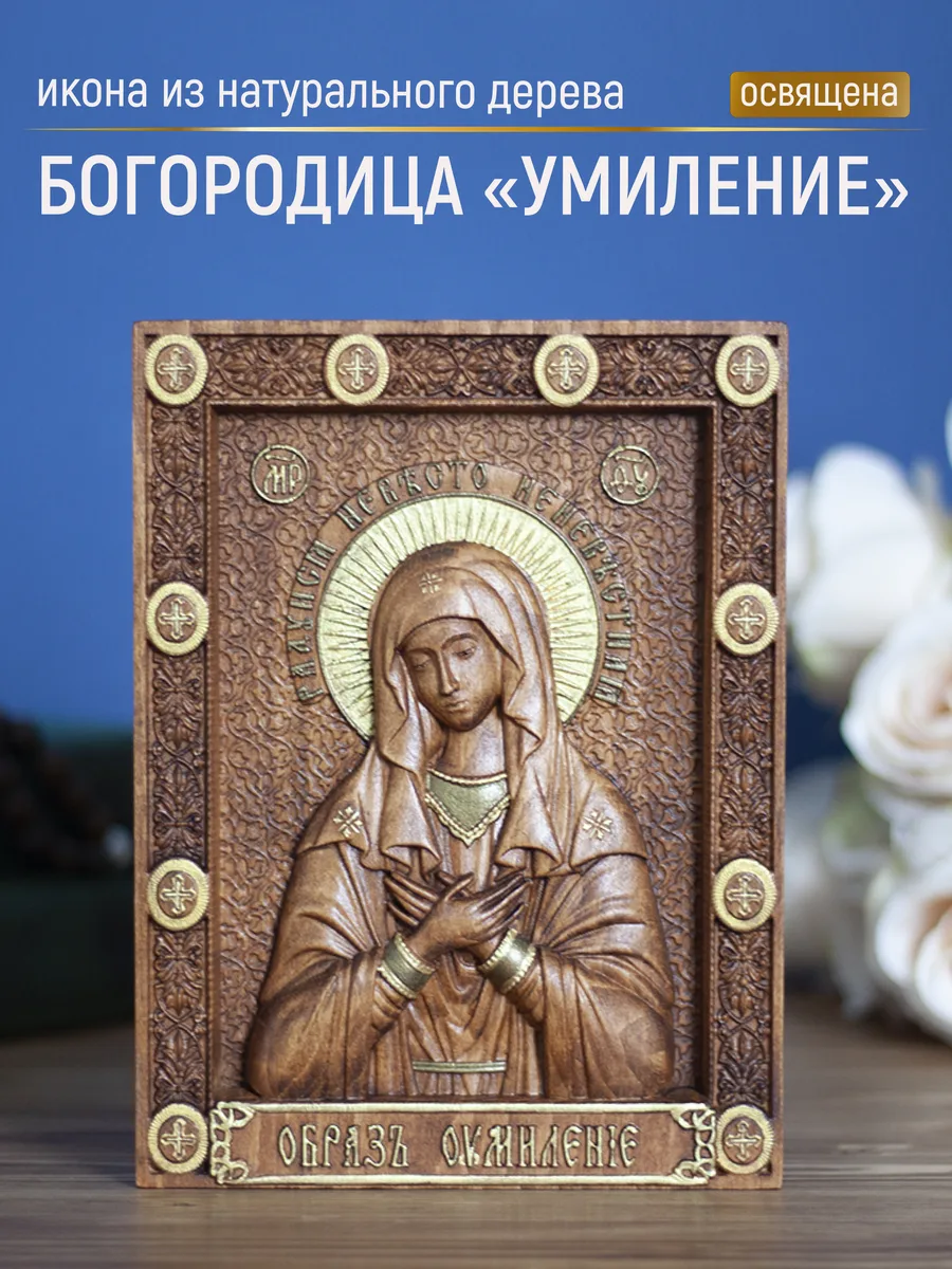 Икона «Умиление Богоматерь», мини — резная из бука и ясеня