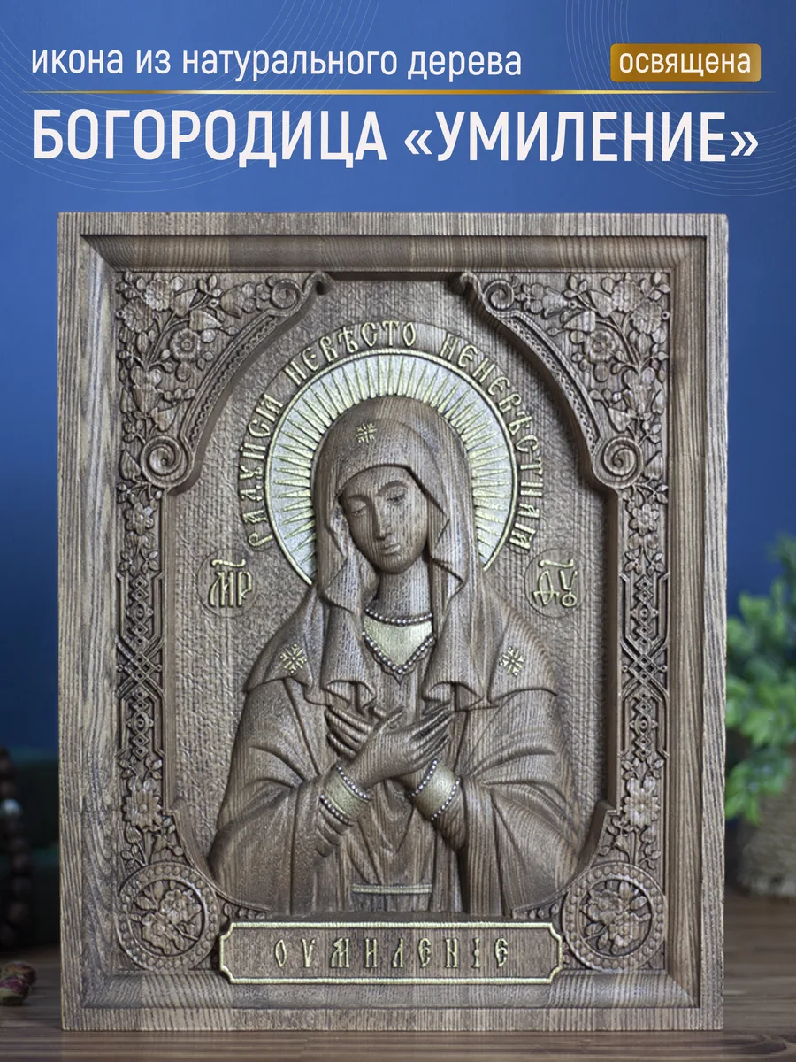 Икона «Умиление Богоматерь», прямоугольная — резная из бука и ясеня