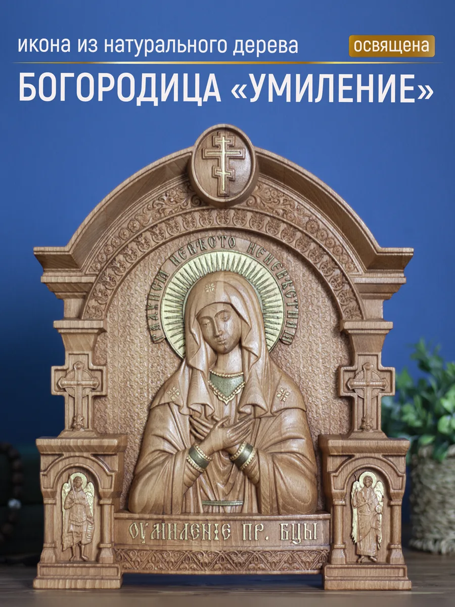 Икона «Умиление Богоматерь», арка — резная из бука и ясеня