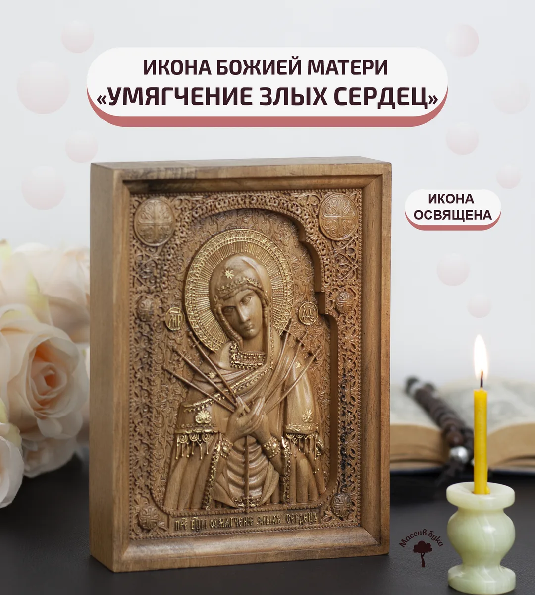 Икона «Умягчение Злых Сердец Богоматерь», мини — резная из бука и ясеня