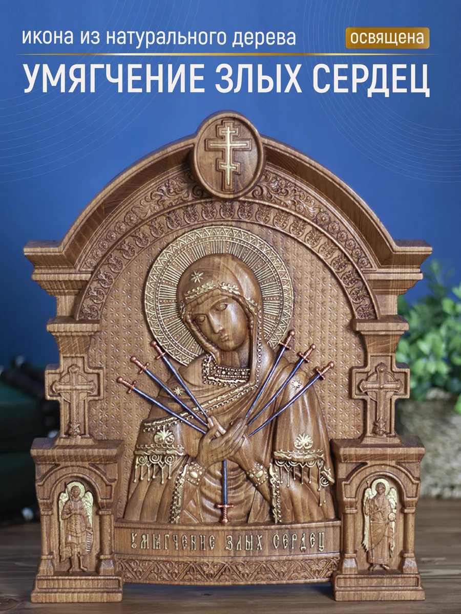 Икона «Умягчение Злых Сердец Богоматерь», арка — резная из бука и ясеня