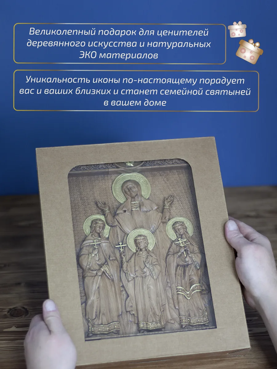 Икона «Вера, Надежда, Любовь и их мать София», прямоугольная — резная из бука