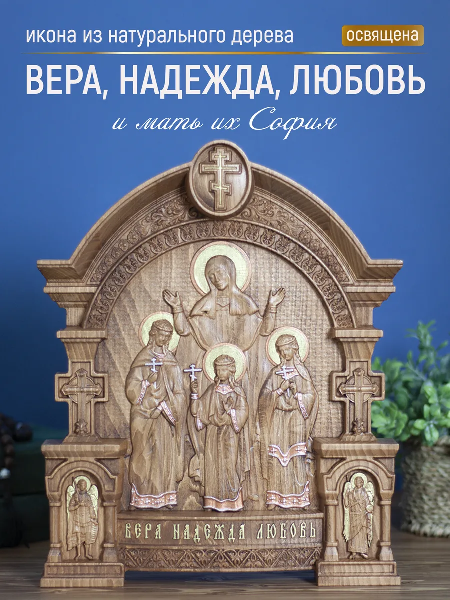 Икона «Вера, Надежда, Любовь и их мать София», арка — резная из бука