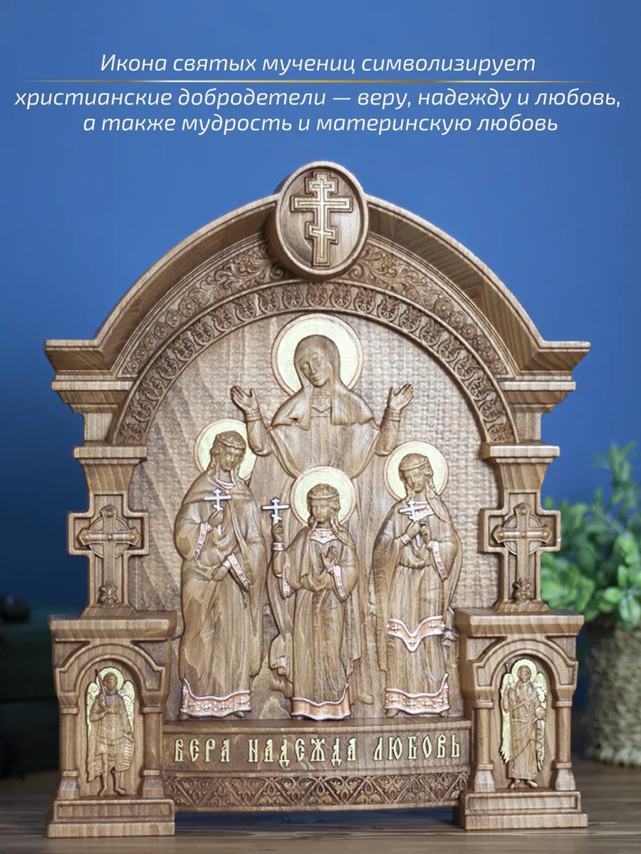 Икона «Вера, Надежда, Любовь и их мать София», арка — резная из бука