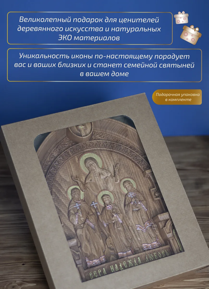 Икона «Вера, Надежда, Любовь и их мать София», арка — резная из бука