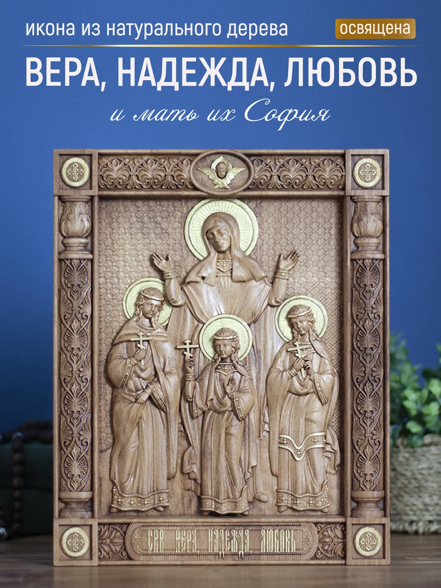 Икона «Вера, Надежда, Любовь и их мать София», прямоугольная — резная из бука
